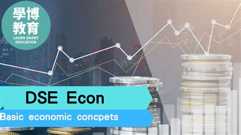 免費物品 經濟物品|DSE Econ Core Basic v1